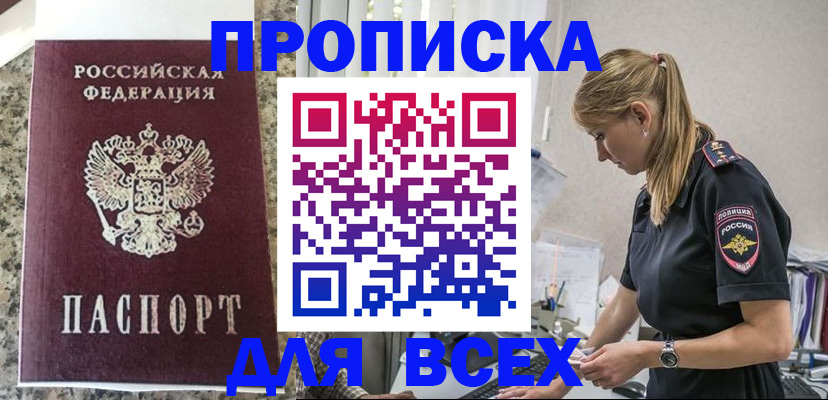 купить прописку в Челябинске