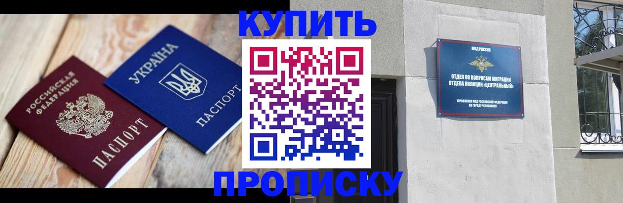 прописка от собственника в Челябинске