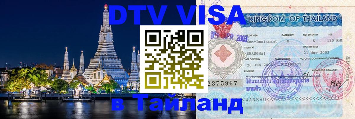 DTV (ДТВ) visa Таиланд 