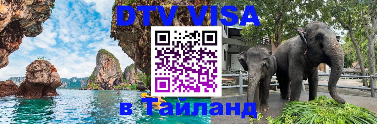 Destination Thailand Visa (DTV виза) 